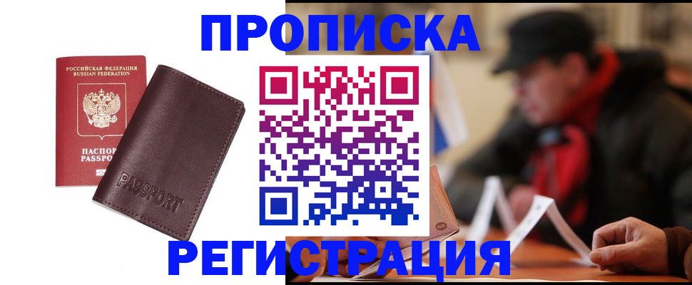 прописка для работы в Обнинске